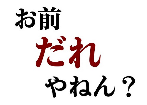 お前だれやねん では盛り上がらないホントの理由 大河ドラマ 花燃ゆ 大河ドラマ税理士 山本やすぞうのブログ